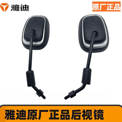 雅迪原厂正品电动车E5 E8 DE3后视镜 反光镜等通用 后视镜 反光镜