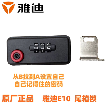 雅迪尾箱锁/锁钩长度32mm弯钩内齿适配探索E10密码锁冠能魅影D630