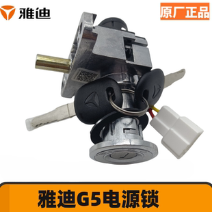 雅迪 原厂正品G5锁冠能电动车 G5 各种电源锁 电门锁 套锁 钥匙门