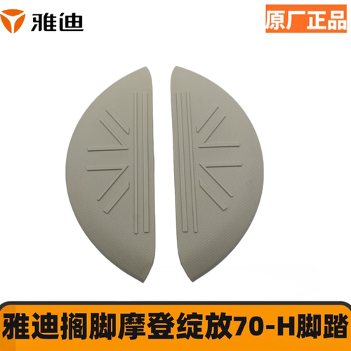 雅迪正品摩登绽放70-H脚踏板上盖电动车搁脚70脚踩板盖踏板装饰件