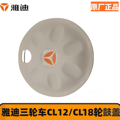 雅迪轮毂盖正品CM16CL18CL12轮毂盖电动三轮车后轮装饰件盖板配件