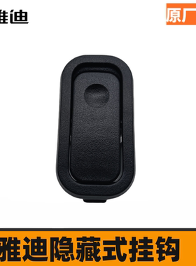 雅迪电动车原厂正品配件M6/E6 DE8/T5挂钩黑色隐藏式挂东西挂钩