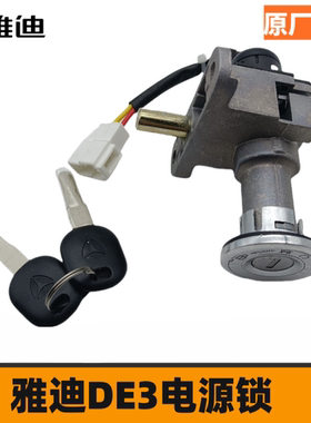 雅迪 电动车 套锁 DE1 DE2 DE3 DE8套锁 电源锁锁原厂正品 电门锁