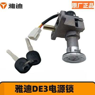 雅迪 电动车 套锁 DE1 DE2 DE3 DE8套锁 电源锁锁原厂正品 电门锁