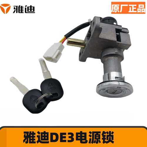 雅迪 电动车 套锁 DE1 DE2 DE3 DE8套锁 电源锁锁原厂正品 电门锁