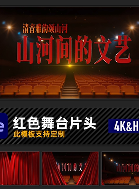 大气文艺红色影院舞台话剧素材朗诵晚会开场立体字剧场片头ae模板