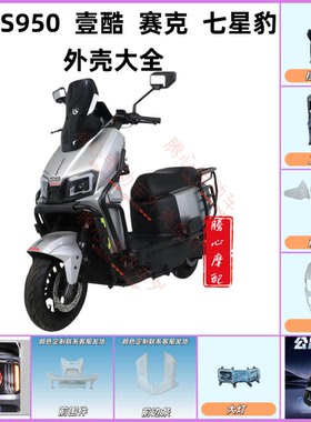 金箭魔影赛克乐行封神电动车全套外壳配件小刀烈焰台铃火眼机甲