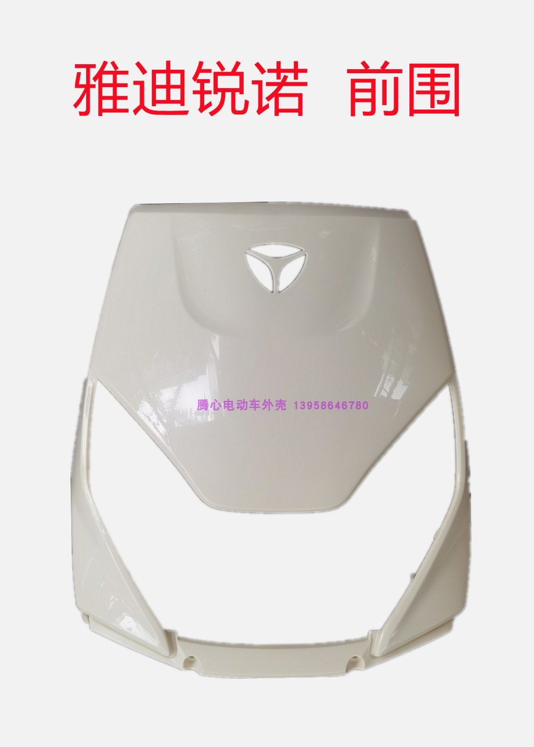 雅迪锐偌全套电动车外壳前挡风电瓶车挡泥板电摩前围塑料壳f100