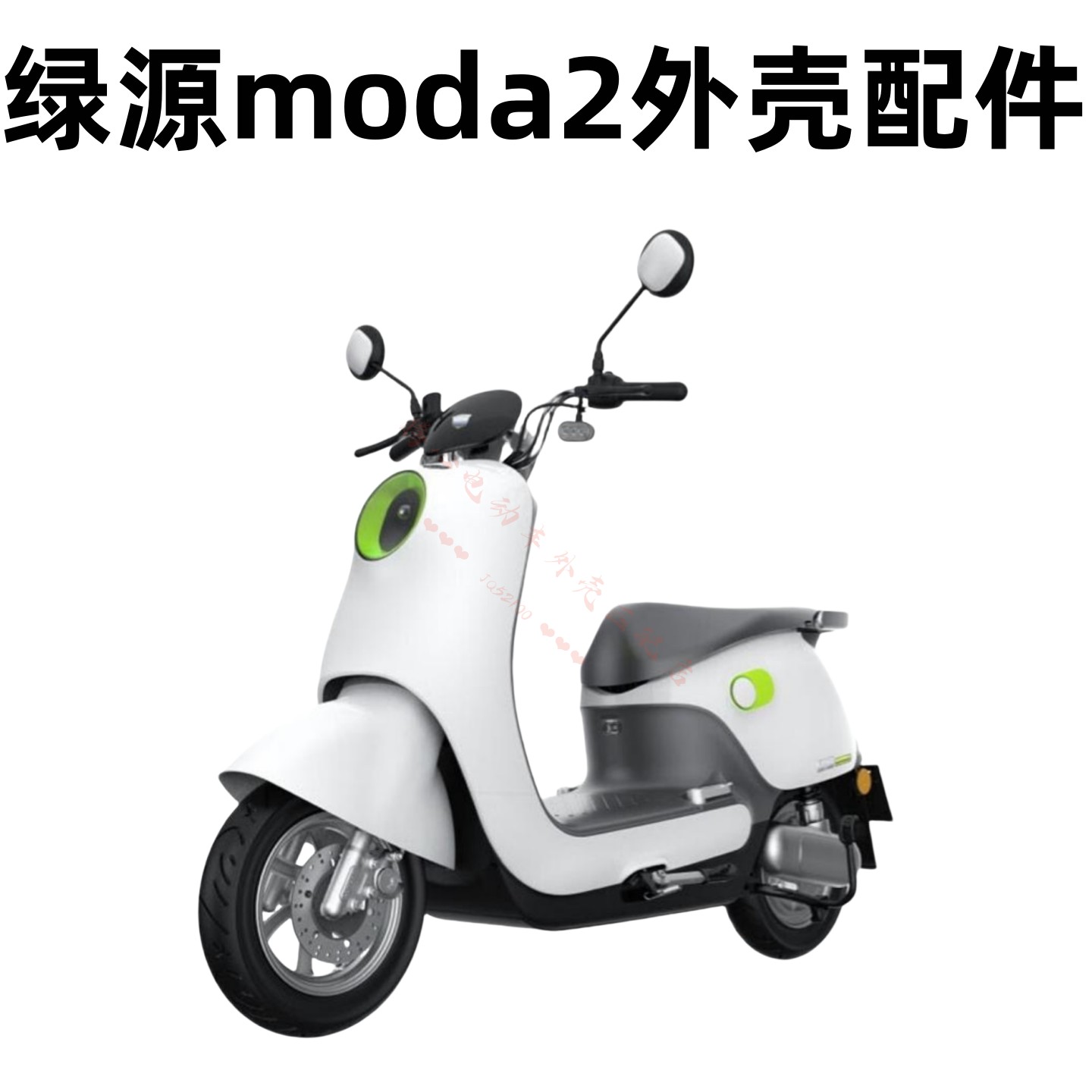 绿源MOK液冷电动车配件全套外壳