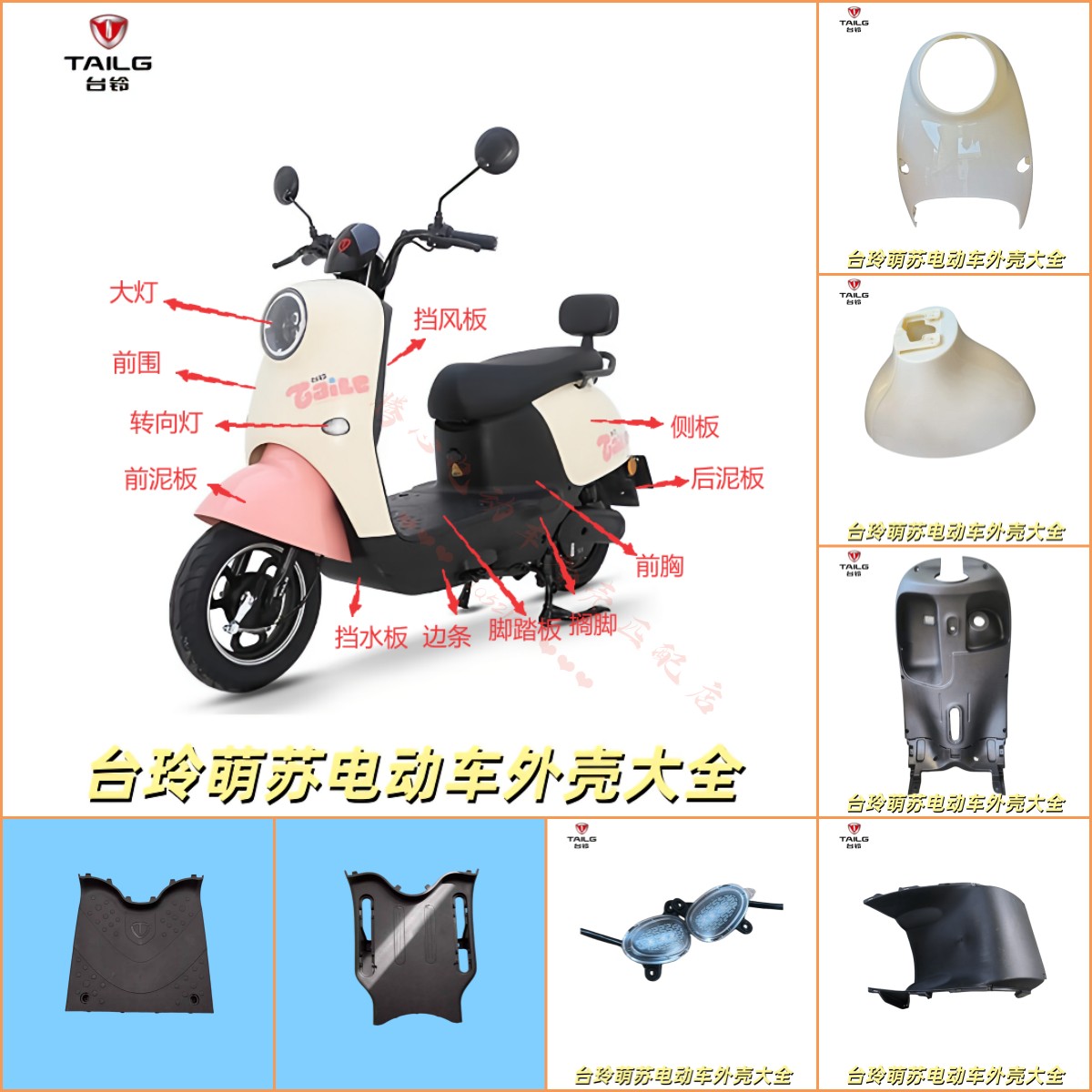 台铃萌苏电动车原厂前泥板外壳