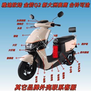 雅迪欧陆电动车全车外壳金箭Q2新大洲赛鹰台铃可途前围前泥板配件