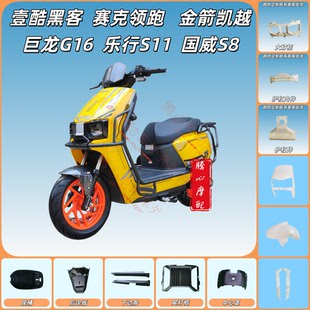壹酷黑客赛克领跑金箭凯越外壳配件巨龙G16乐行S11国威S8全车外壳