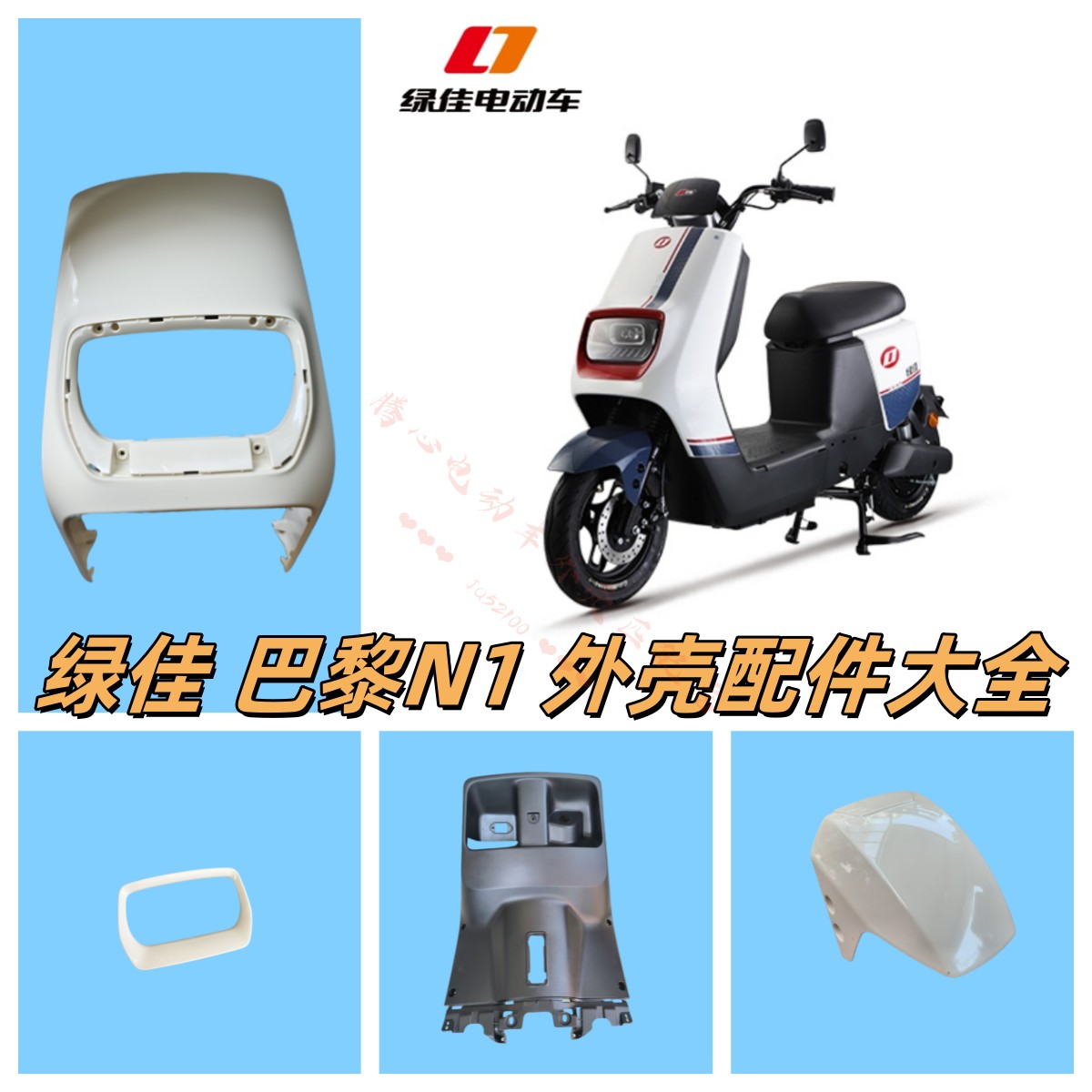 绿佳N1电动车外壳配件大全前围前泥板后围后泥板脚踏板大灯挡泥瓦,电动车/配件/交通工具,更多电动车零/配件,淘宝优惠券,粉丝福利购,淘宝优惠卷