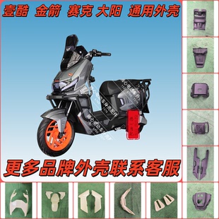 壹酷金箭赛克 电动车全套外壳护杠灯具挡水板定制塑料壳配件大全