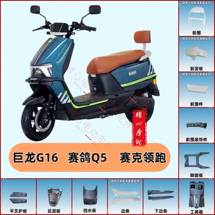 塞克領跑電動車配件賽鴿Q5電瓶車外殼巨龍G15全套配件外殼大全