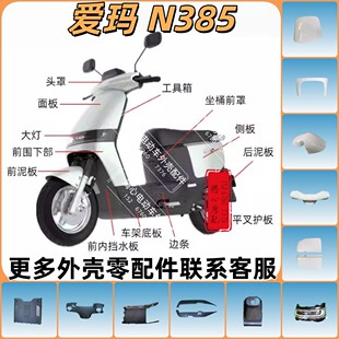 适用爱玛礼想N385电动车外壳全套配件车架底板后泥板前泥板零配件