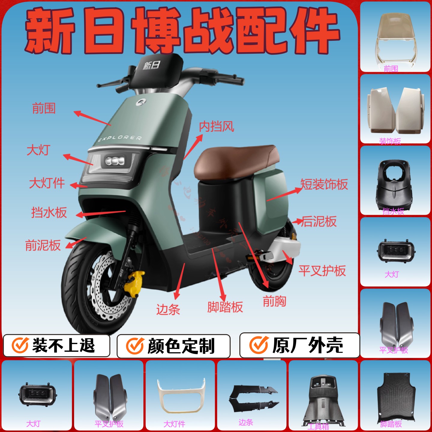 新日博战绿源ZEF电动车全套外壳