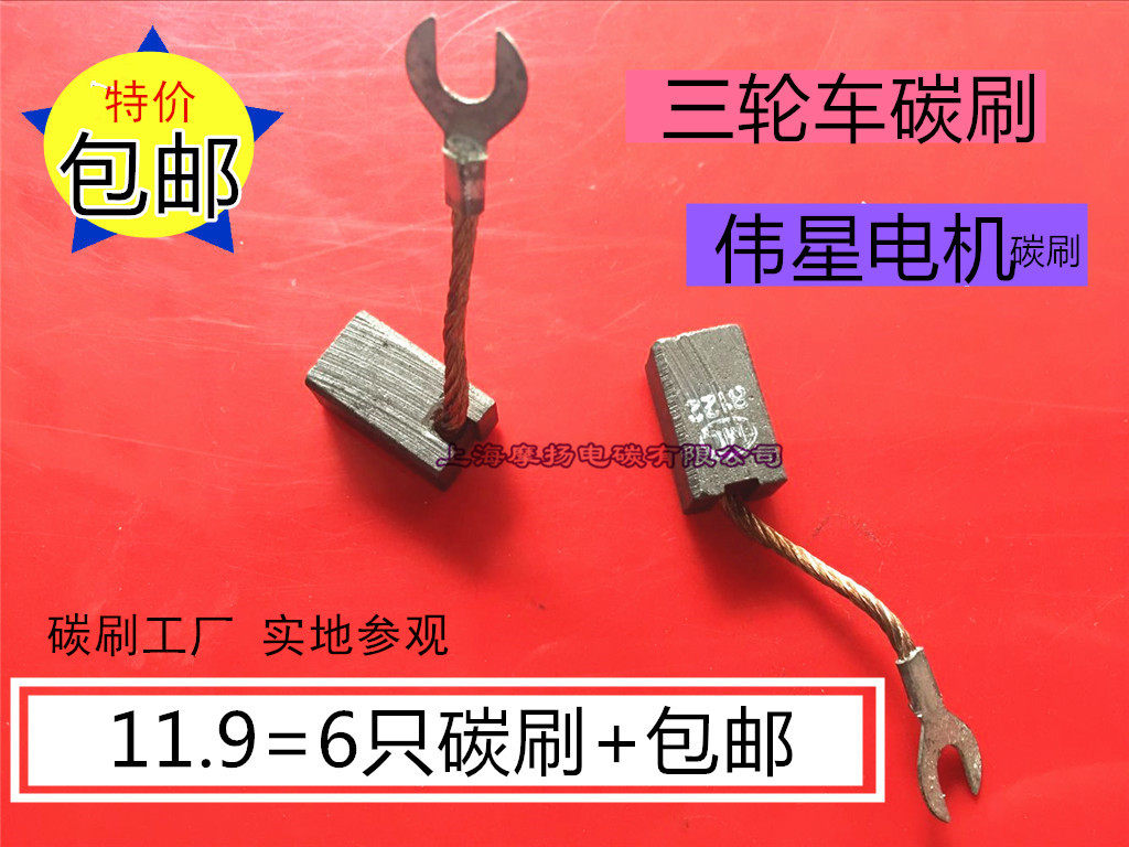 三轮车适用上海伟星电机碳刷10x12众恒zfg-71l直流串励电动机电刷