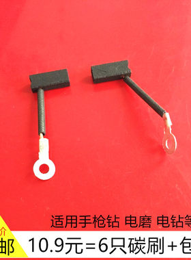 包邮适用东城Z1J博大4.3博世手枪钻电钻电磨碳刷6MM电刷KP05-13A