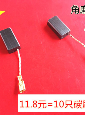 适用GWS6-100博世8-100/8-125C东成S1M-FF03角磨机碳刷5X8磨光机