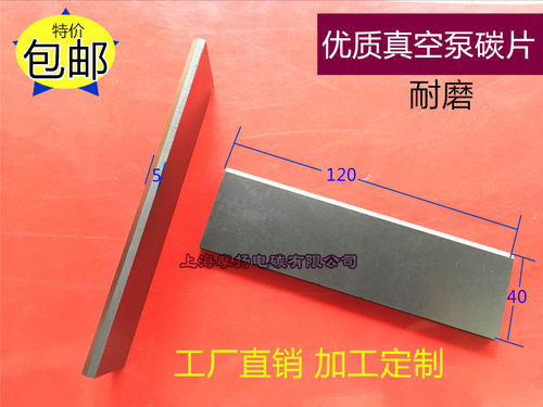 进口真空泵用碳片石墨片适用好利旺 KRX(S)-6 5X40X120MM炭精片