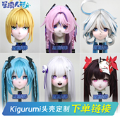 尾款 补差 星璃人形kigurumi头壳定制 定金 下单链接 星璃工坊