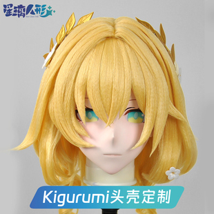 【标价全款】星璃人形PLUS磁吸硬发刘海kigurumi头壳定制阿格莱雅