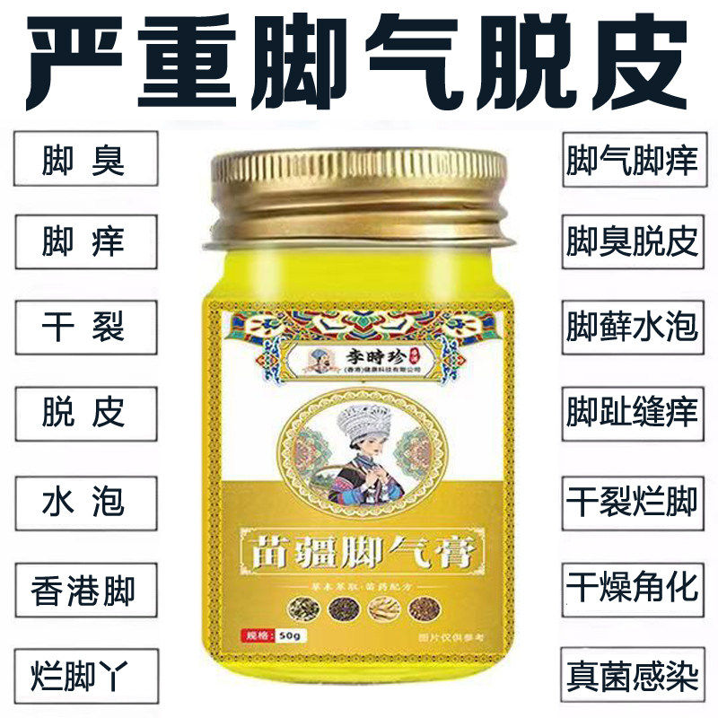 李时珍苗疆脚气膏真菌感染脚缝痒皮肤消毒护理（消）
