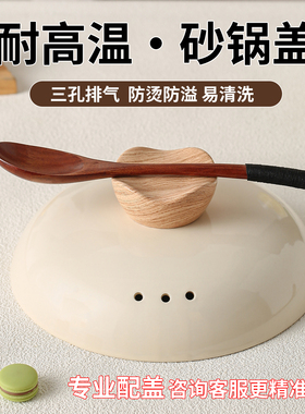 砂锅盖子陶瓷锅盖防溢防烫木橼提手圆形沙锅盖炖锅盖加厚煲汤锅盖