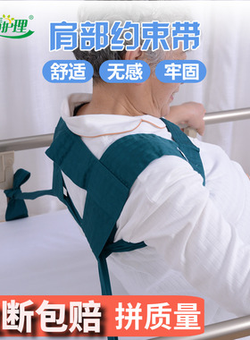 老人安全约束背心卧床肩部固定带 轮椅用绑带真情护理器材