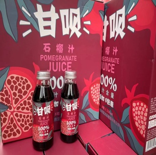 枣庄特产峄城亚太石榴汁亚太泔呗石榴汁100%果汁0添加甘呗果汁