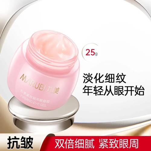 丸美 【双倍细腻】紧致眼周眼凝胶25g眼霜抗皱保湿淡化细纹鱼尾纹