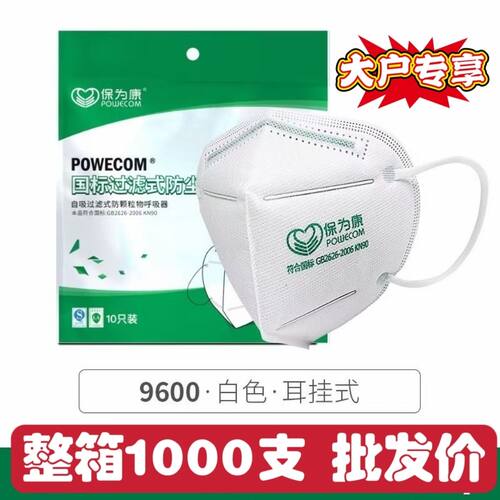 【原箱发】保为康口罩9600防尘口罩一次性口罩工业防护粉尘装修