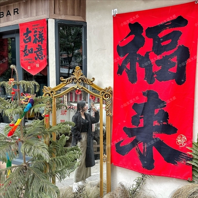 福来简约挂布 2026新年装饰背景布拍照墙布置马年春节氛围条幅