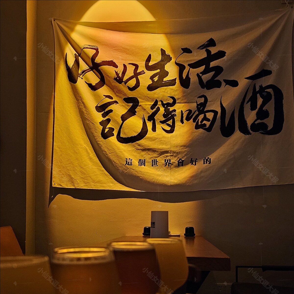 好好生活记得喝酒 民谣酒馆摆摊背景布 露营墙面氛围装饰布置挂布