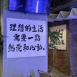 理想生活需要热爱和心动 酒馆挂布酒吧氛围装饰烧烤墙面背景布置