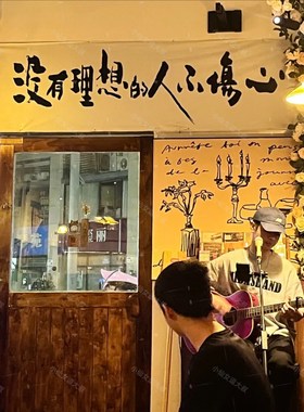 没有理想的人不伤心 民谣酒吧酒馆墙面装饰背景布 摇滚乐队挂布