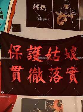 痛仰乐队保护姑娘贯彻落实挂布酒吧摇滚挂旗宿舍卧室床头背景布