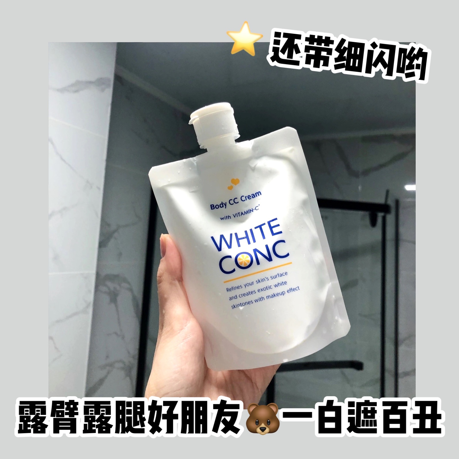 一白遮百丑 日本white conc美白cc霜全身素颜霜身体乳润肤露乳_虎窝淘