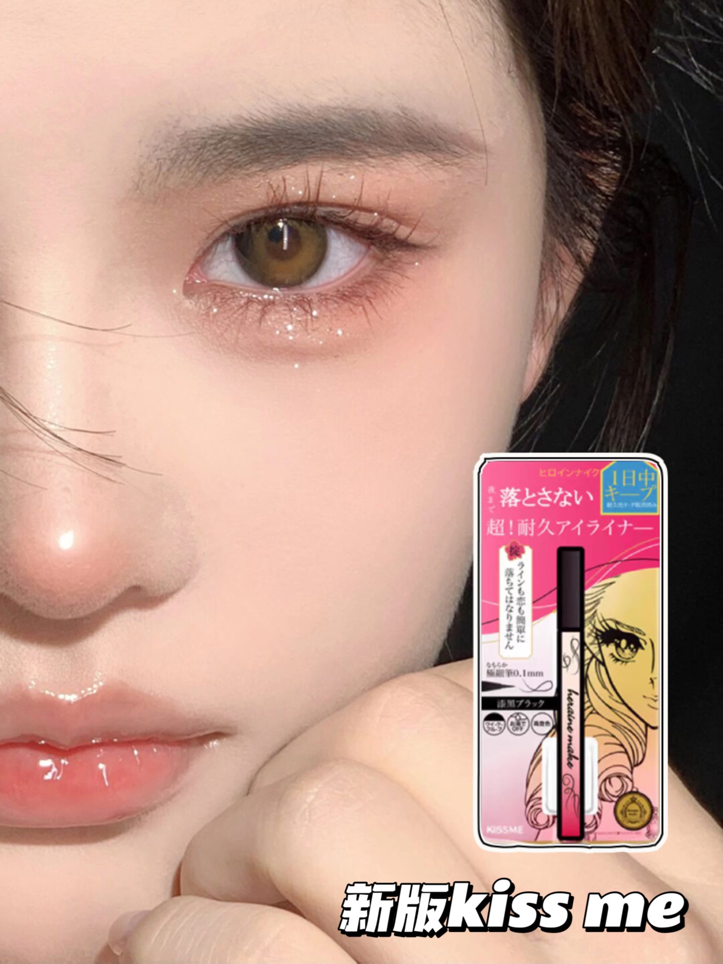 kiss吻我吧▲日本kiss me眼线液笔梦幻泪眼不晕染防水极细黑棕色