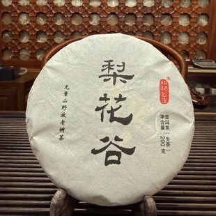 【头春特价】2025年无量山梨花谷普洱生茶200克饼茶