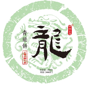【拉祜公主】2024年春青龙饼 云端古树茶200克饼 普洱生茶