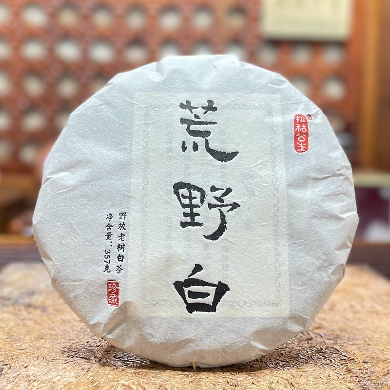 【头春预售】2026年荒野白茶357克饼 野放茶树 买一提送一饼