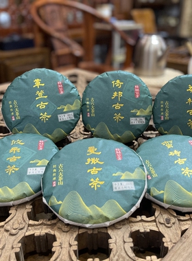 【拉祜公主】古六大茶山套装六饼倚邦 莽枝 革登 蛮砖 曼撒 攸乐