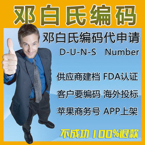 邓白氏编码加急申请代办DUNS编码官方渠道邓氏编码代申请