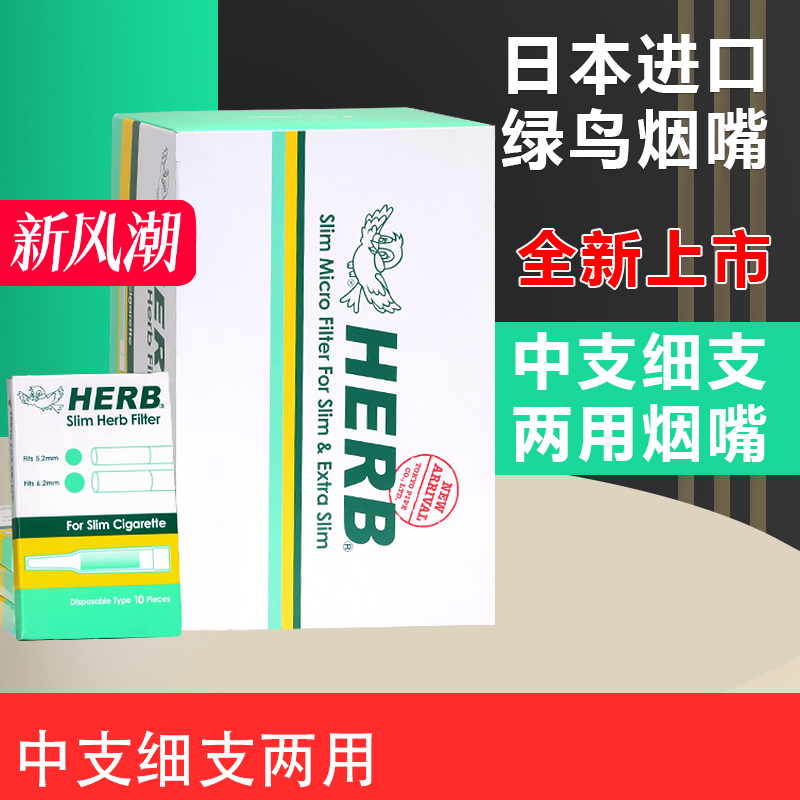 日本绿鸟细烟过滤烟嘴