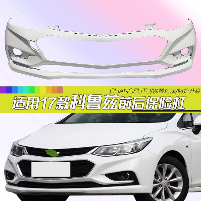 17科鲁兹前后保险杠CHANGSUTU