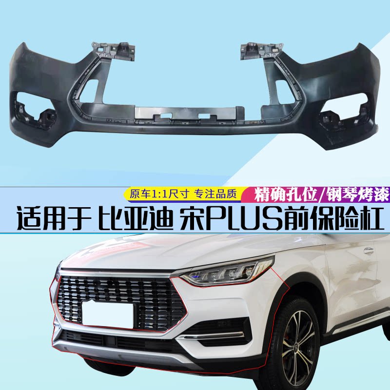 适用比亚迪前保险杠畅速途