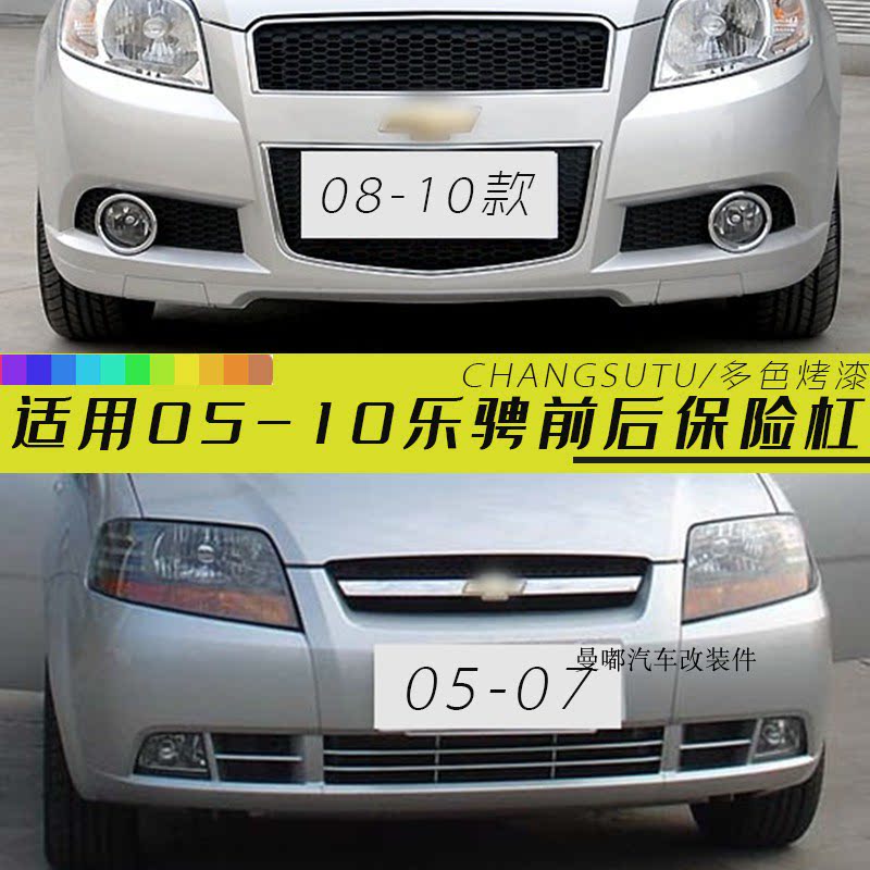 适用雪佛兰乐骋保险杠 05-10款前后保险杠护杠包围改装多色烤漆