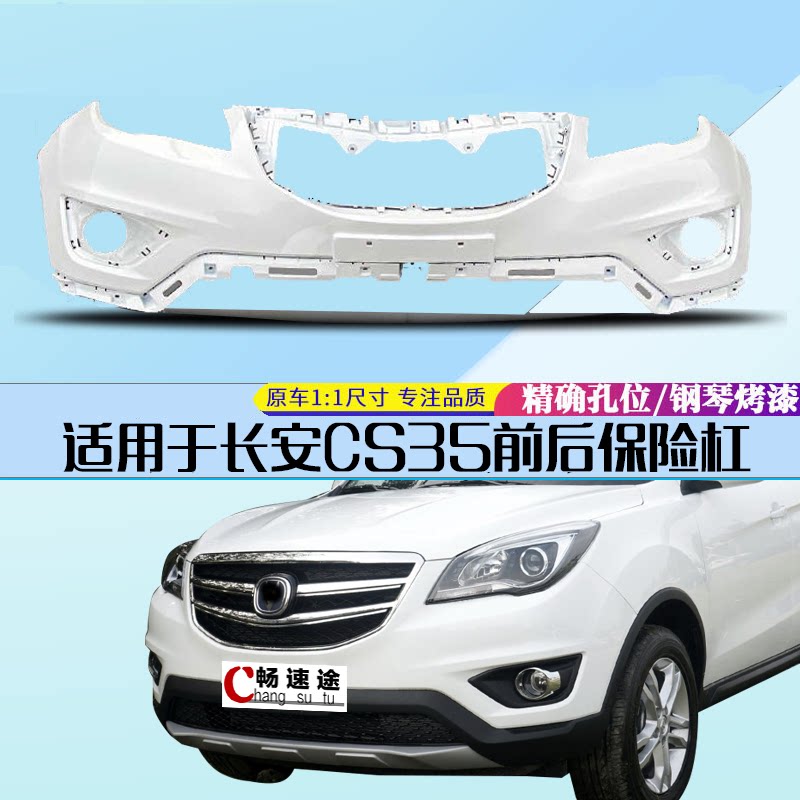 适用cs35前后保险杠畅速途